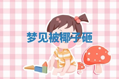 2025年10月03日打牌打麻将方向