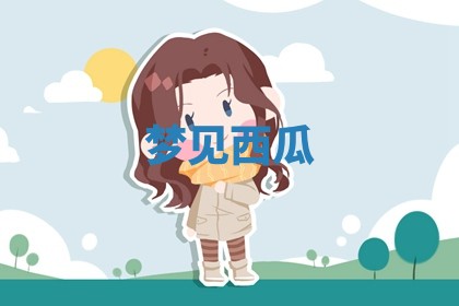 2025年10月03日打牌打麻将方向