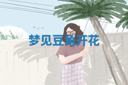 2025年10月03日打牌打麻将方向