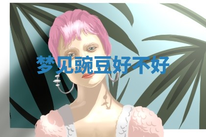 2025年10月03日打牌打麻将方向