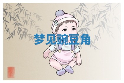 2025年10月03日打牌打麻将方向