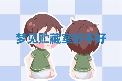 2025年10月03日打牌打麻将方向