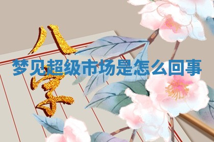 2025年10月03日打牌打麻将方向