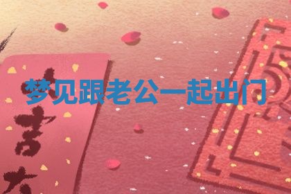 2025年10月03日打牌打麻将方向