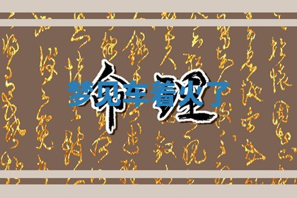 2025年10月03日打牌打麻将方向