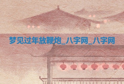 方姓2026年02月05日出生的男孩子命理分析与起名攻略