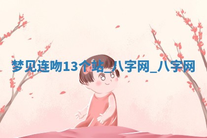 方姓2026年02月05日出生的男孩子命理分析与起名攻略