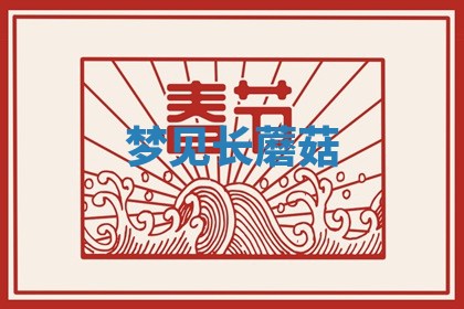 2025年10月03日打牌打麻将方向