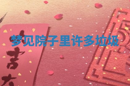 2025年10月03日打牌打麻将方向