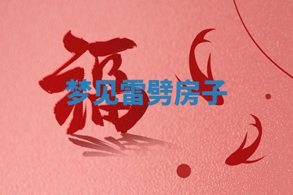 2025年10月03日打牌打麻将方向