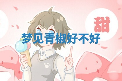 2025年10月03日打牌打麻将方向