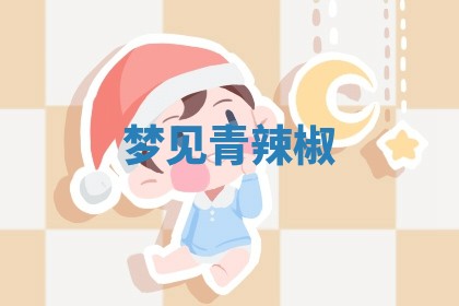 2025年10月03日打牌打麻将方向