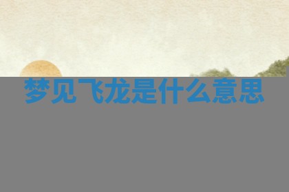 2025年10月03日打牌打麻将方向