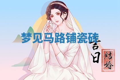 2025年10月03日打牌打麻将方向