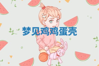 2025年10月03日打牌打麻将方向