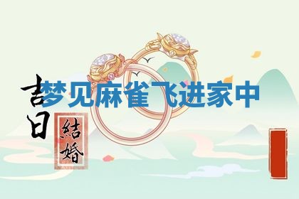 2025年10月03日打牌打麻将方向