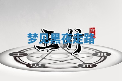 2025年10月03日打牌打麻将方向