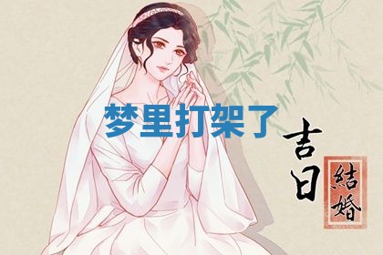 2025年10月03日打牌打麻将方向