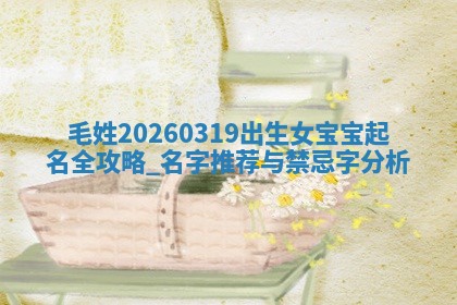 2026年02月06日农历二〇二五年腊月十九出生的张姓男宝宝取名全攻略