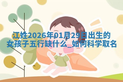 万姓2026年01月14日出生的女孩子命理分析与起名攻略