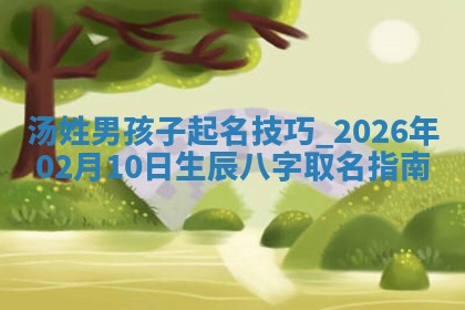 万姓2026年01月14日出生的女孩子命理分析与起名攻略