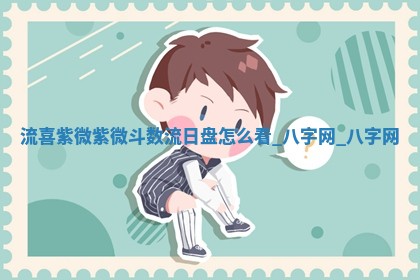 方姓2026年02月05日出生的男孩子命理分析与起名攻略