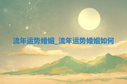 2026年3月份适合结婚的日子