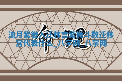 2025年10月08日打牌各时辰财神方向