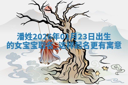万姓2026年01月14日出生的女孩子命理分析与起名攻略