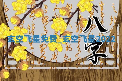 2025年10月03日打牌打麻将方向