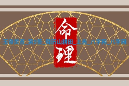 2025年10月05日的打牌财神在哪个方向详解