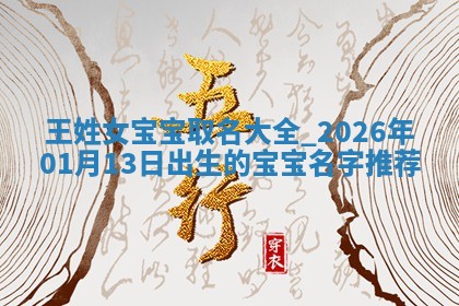 王姓女孩子取名