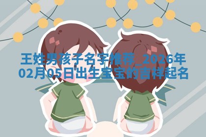 王姓男孩子取名