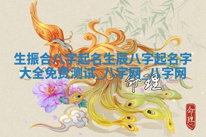 方姓2026年02月05日出生的男孩子命理分析与起名攻略