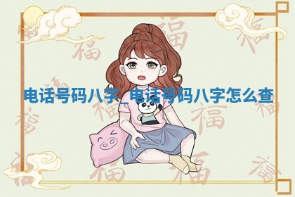 万姓2026年01月14日出生的女孩子命理分析与起名攻略