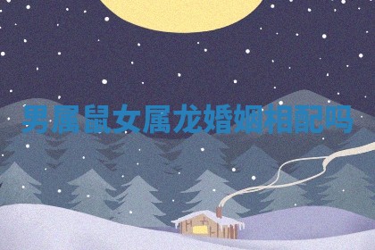 今日2025年6月17日万年历破土吉日查询,动土是好日子吗