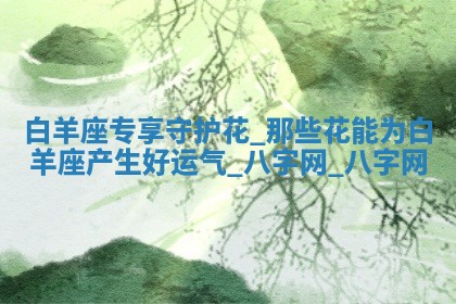 方姓2026年02月05日出生的男孩子命理分析与起名攻略