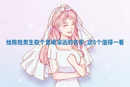 陈姓意境深远的男生名字