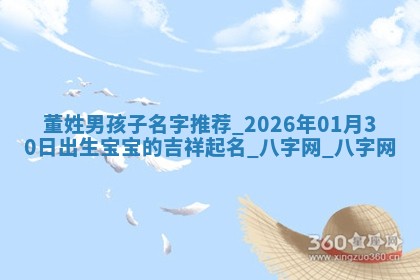 沈姓2026年01月24日出生男孩子取名宜用字大全