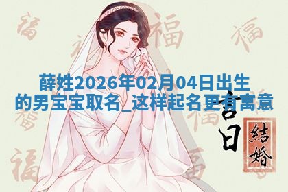 万姓2026年01月14日出生的女孩子命理分析与起名攻略