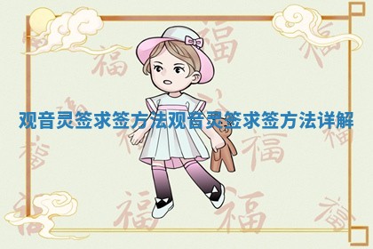 观音灵签求签方法 观音灵签求签方法详解