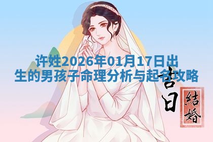 万姓2026年01月14日出生的女孩子命理分析与起名攻略