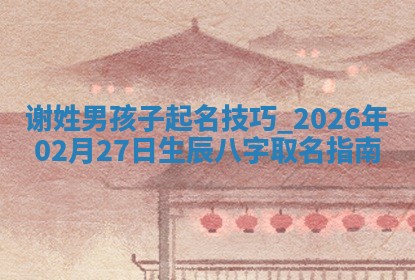 万姓2026年01月14日出生的女孩子命理分析与起名攻略