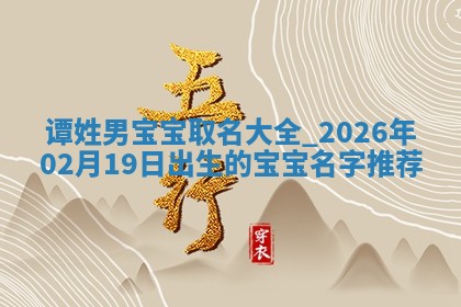 万姓2026年01月14日出生的女孩子命理分析与起名攻略