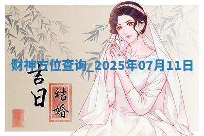 财神方位查询 2025年07月11日