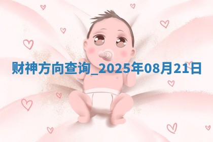 财神方向查询 2025年08月21日