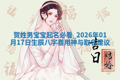 万姓2026年01月14日出生的女孩子命理分析与起名攻略