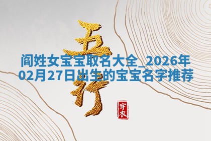 万姓2026年01月14日出生的女孩子命理分析与起名攻略