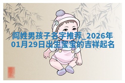 万姓2026年01月14日出生的女孩子命理分析与起名攻略