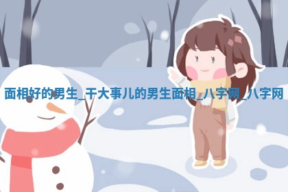 方姓2026年02月05日出生的男孩子命理分析与起名攻略